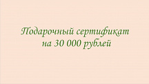 Подарочный сертификат на 30000 рублей