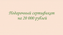 Подарочный сертификат на 20000 рублей