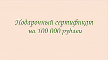 Подарочный сертификат на 100000 рублей