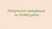 Подарочный сертификат на 50000 рублей